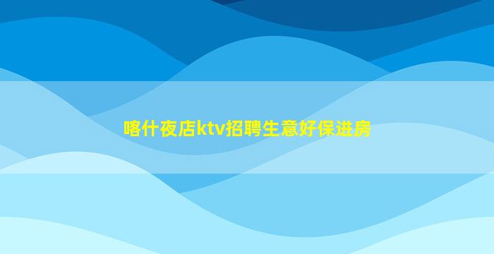 铜川KTV招聘